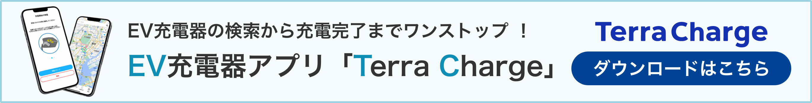 EV充電器アプリ「Terra Charge」